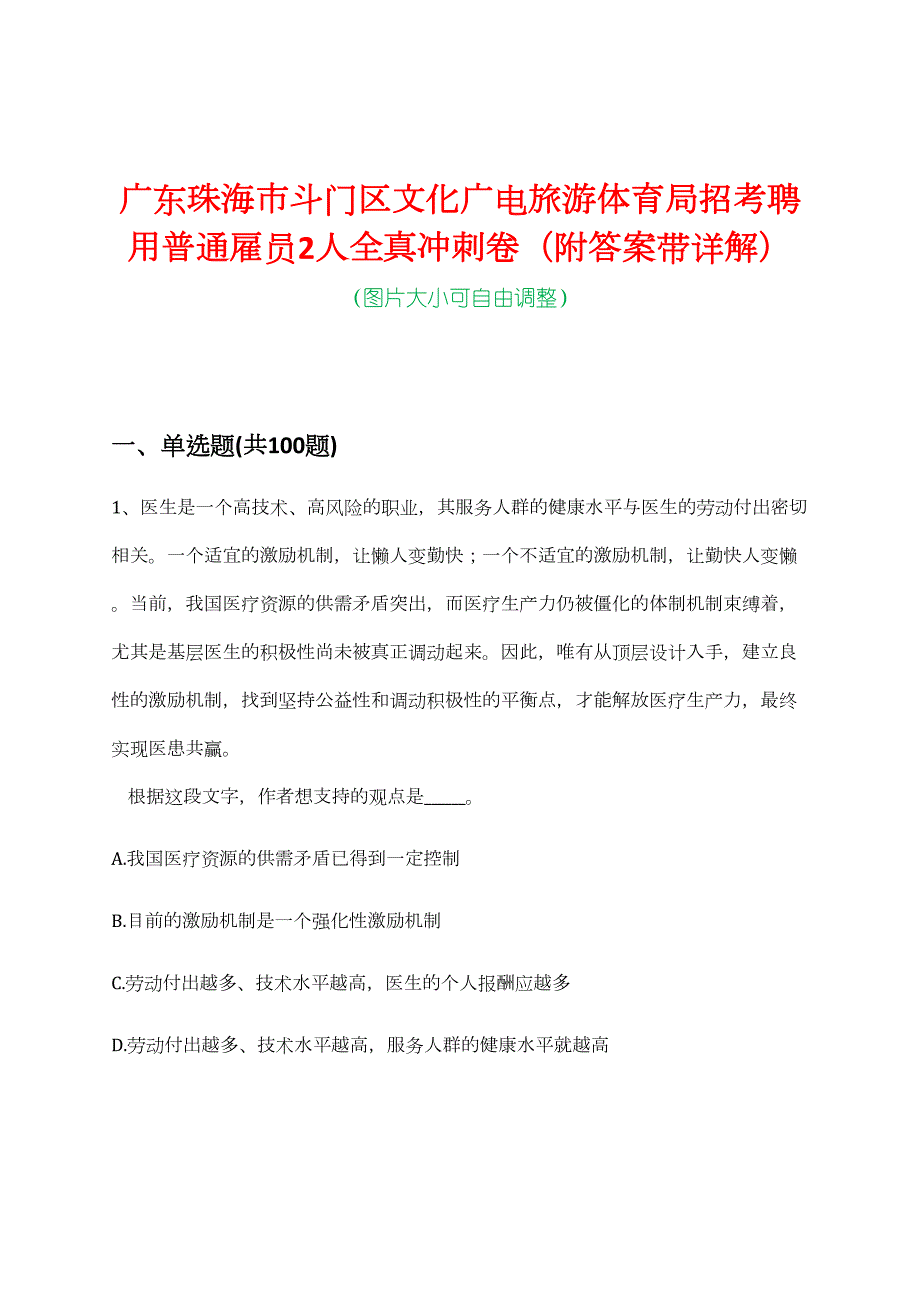 广东珠海市斗门区文化广电旅游体育局招考聘用普通雇员2人全真冲刺卷（附答案带详解）_第1页