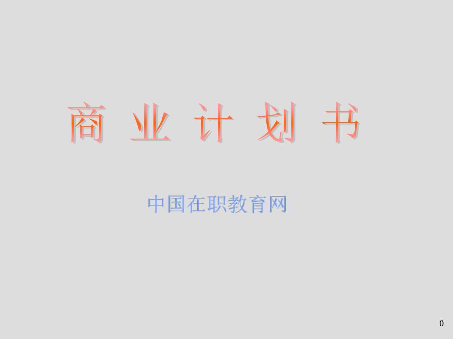 经典模板-商业计划书_第1页