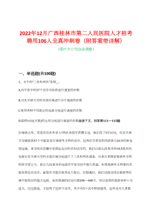 2022年12月广西桂林市第二人民医院人才招考聘用106人全真冲刺卷（附答案带详解）