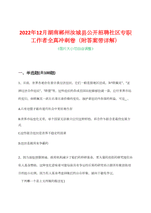 2022年12月湖南郴州汝城县公开招聘社区专职工作者全真冲刺卷（附答案带详解）