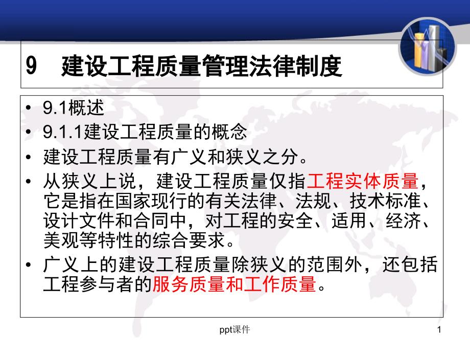 建设法规第九章建设工程质量管理法律制度课件_第1页