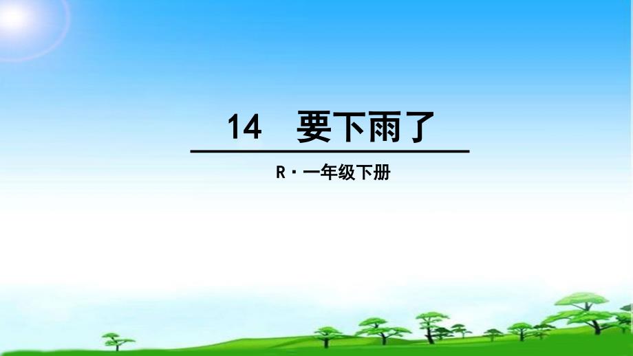 新版人教版一年级语文下册-一年级下册14-要下雨了(完整组词)公开课ppt课件_第1页