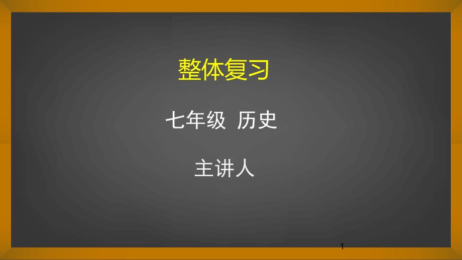 七年级历史上册ppt课件-整体复习_第1页