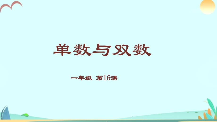 新小学数学奥数通用版上册一年级单数与双数ppt课件_第1页