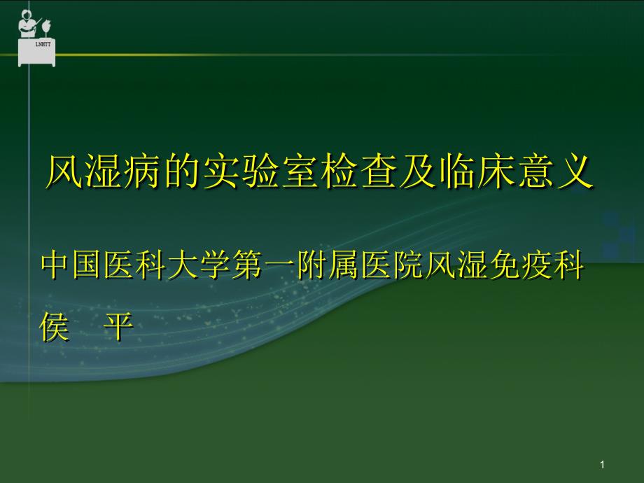 风湿病的室检查及临床意义课件_第1页