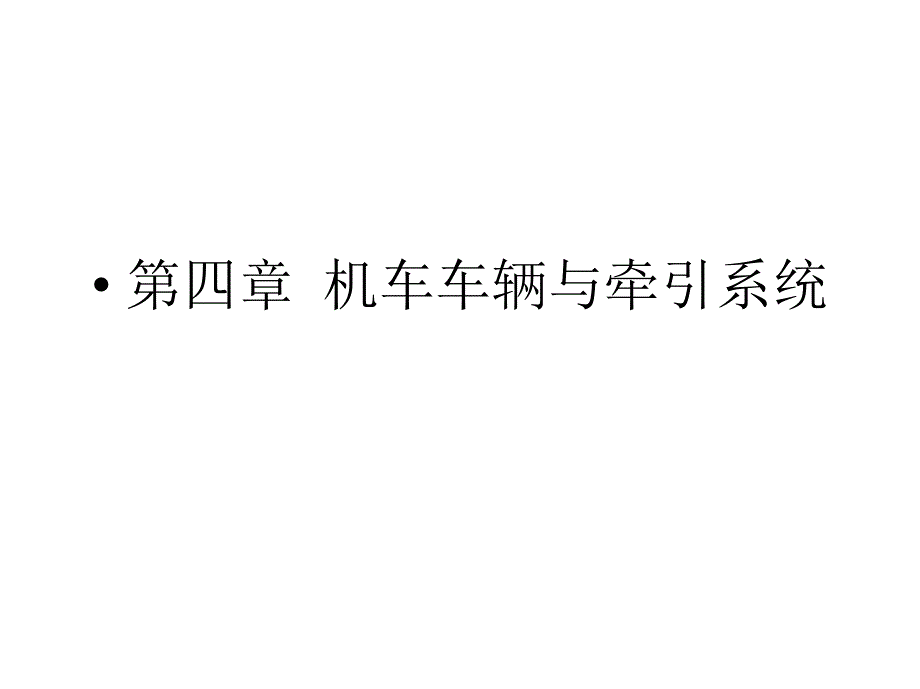 机车车辆与牵引系统课件_第1页