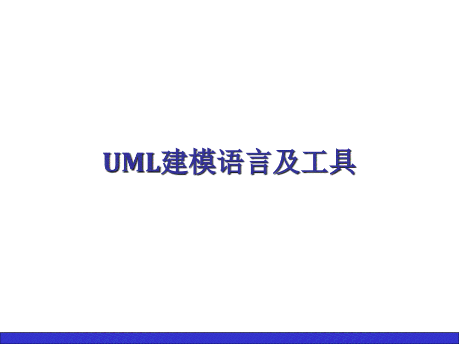 UML建模语言及工具课件_第1页