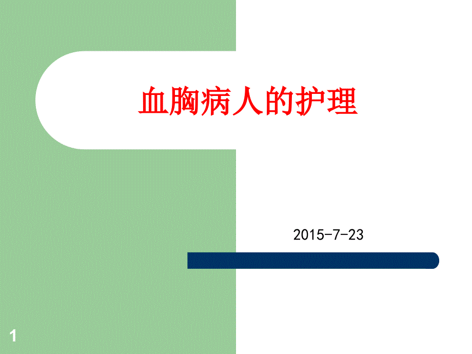 血胸病人的护理PPT演示幻灯片课件_第1页