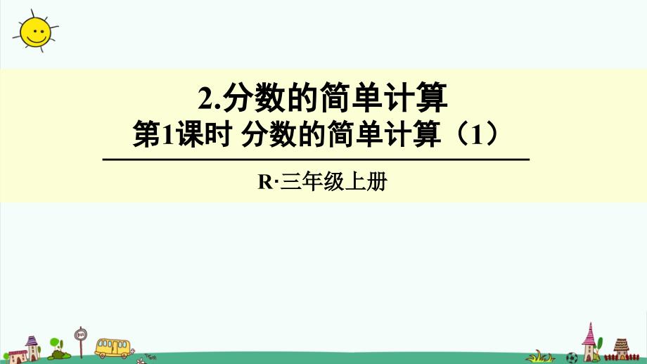 部编人教版三年级上册数学8-分数的初步认识2分数的简单计算课件_第1页