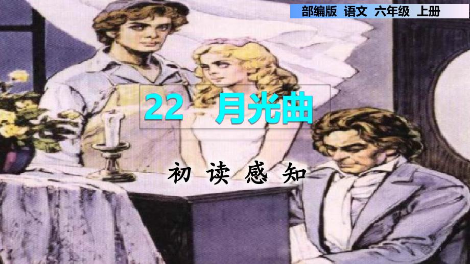 月光曲配套ppt课件_第1页