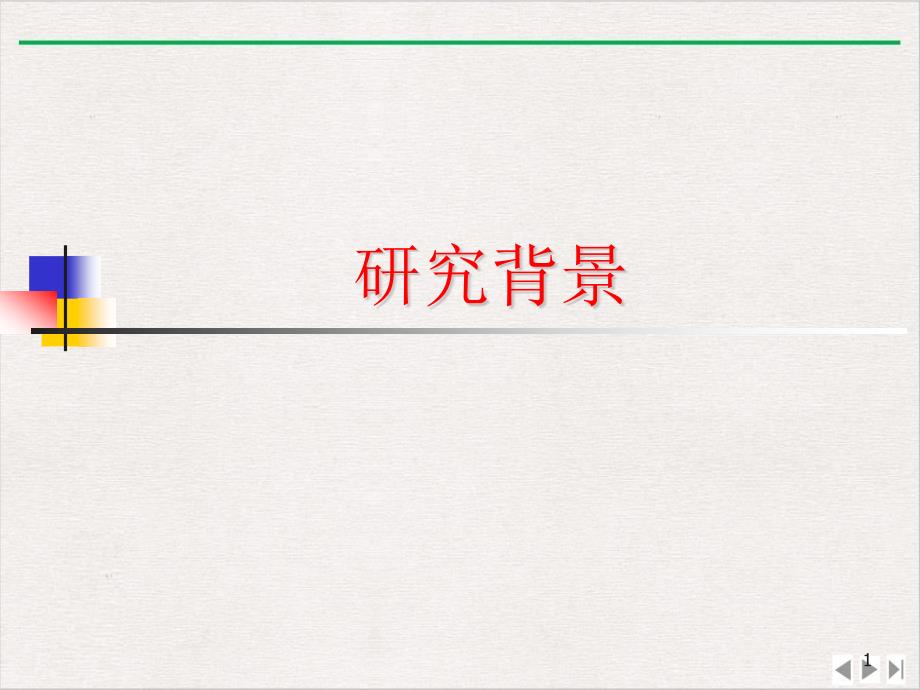 静注倍他乐克在快速心房颤动应用的临床研究课件整理_第1页