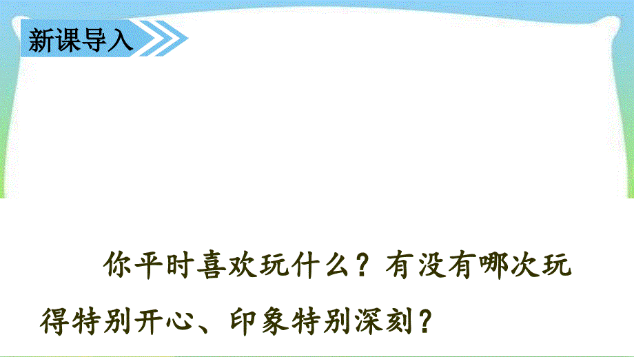 部编版人教版新三年级语文上册三上第八单元习作那次玩得真高兴课件讲义_第1页