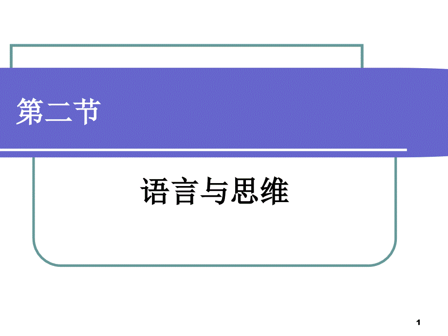 第二章--语言是人类的思维工具--第二节语言与思维-语言学概论-教学ppt课件_第1页