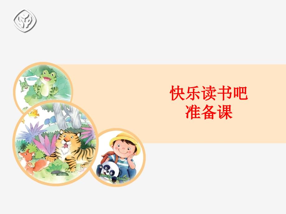 部编人教版小学二年级语文下册《快乐读书吧》课件_第1页