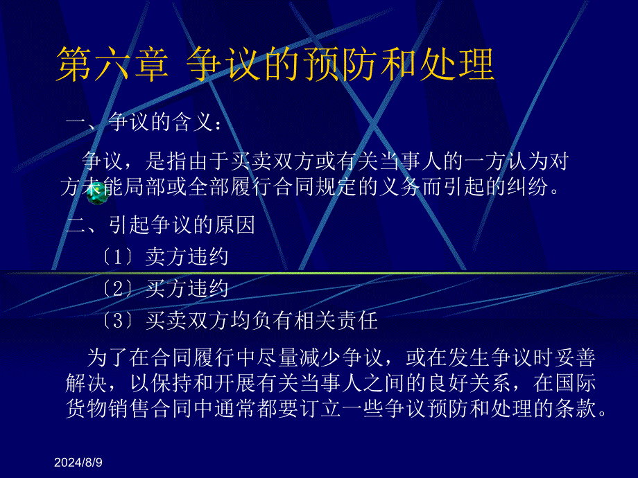 第六章 商检、索赔、不可抗力与仲裁_第1页