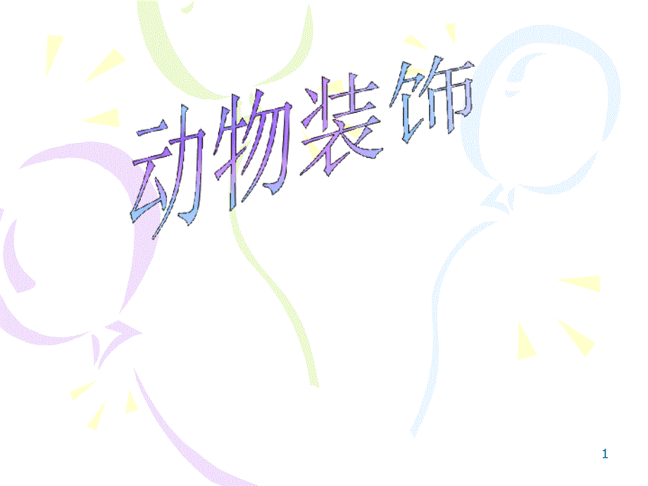 优质美术《动物装饰》-课件_第1页