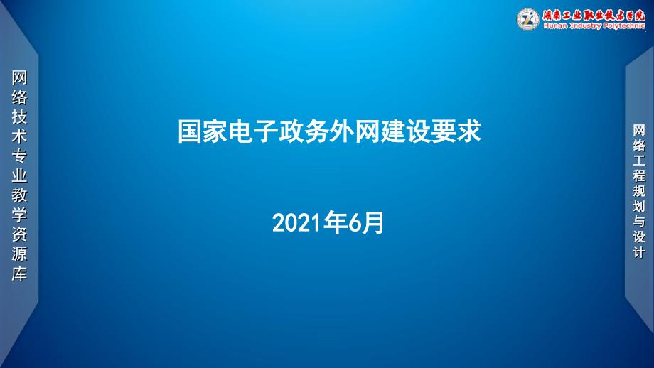 网络工程规划与设计案例教程项目五任务1国家电子政务外网建设要求_第1页