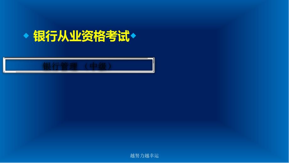 银行从业考试---银行管理(中级)模拟试题(有答案)课件_第1页