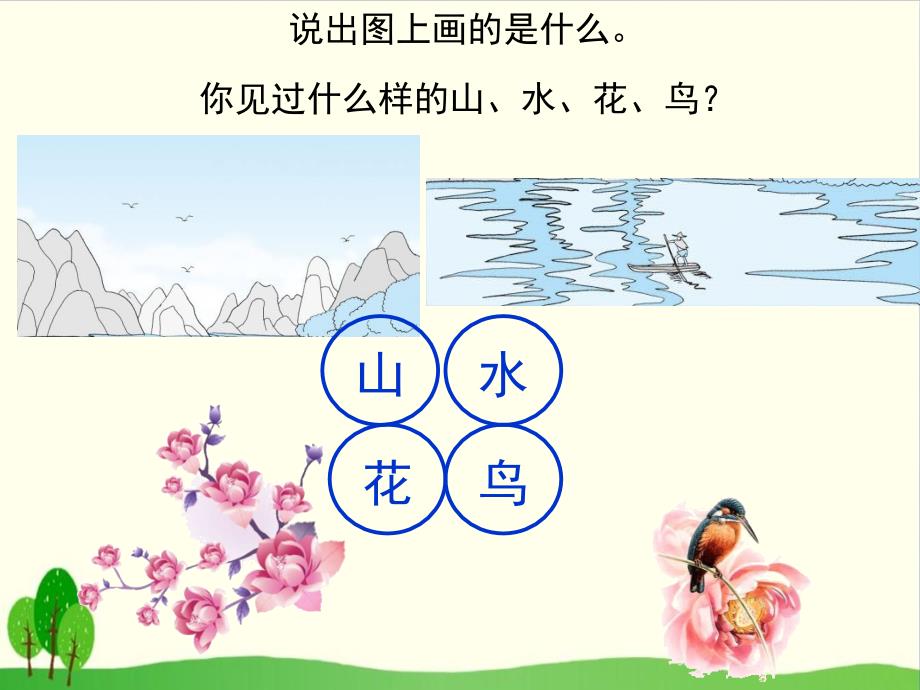 部编版语文《识字(二)》课件分析1_第1页