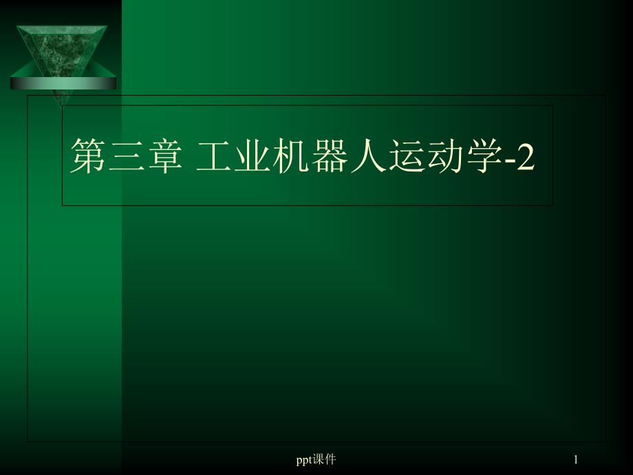 第三章-工业机器人运动学-2运动学方程课件_第1页