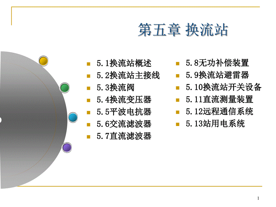 换流站特殊的接线方式课件_第1页