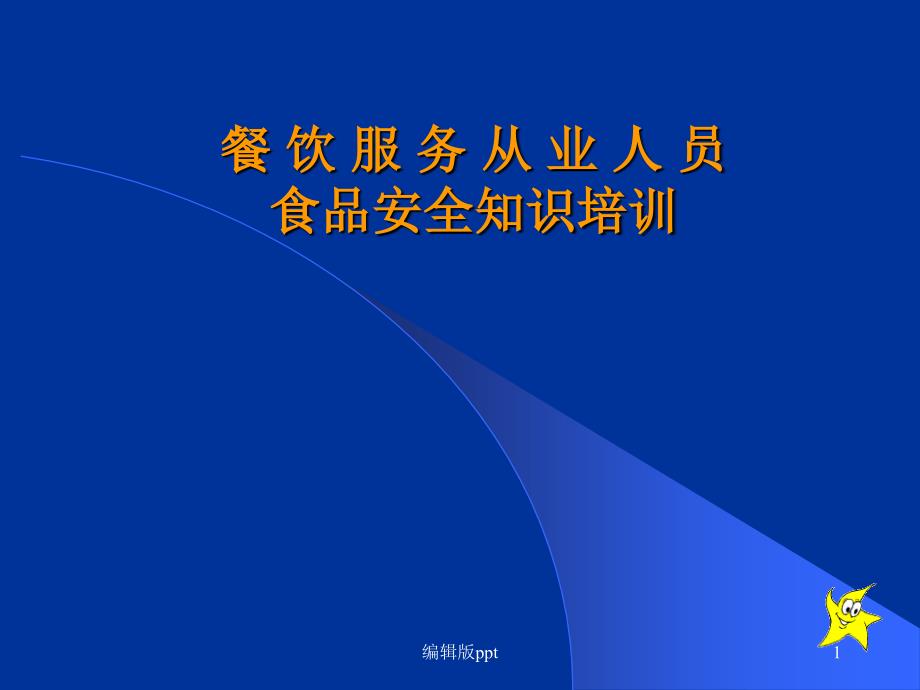 餐饮服务从业人员食品安全知识培训医学课件_第1页