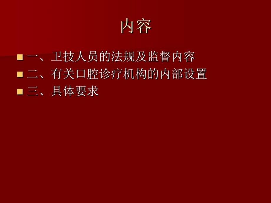 口腔疗机构依法执业及具体要求共_第1页