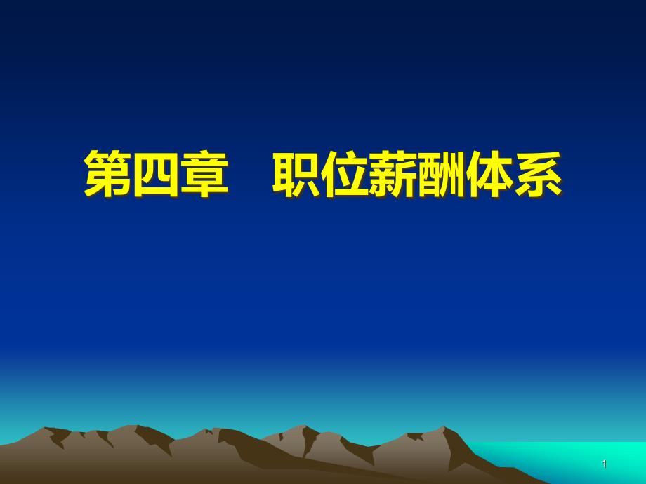 第四章---基于职位的薪酬体系设计课件_第1页