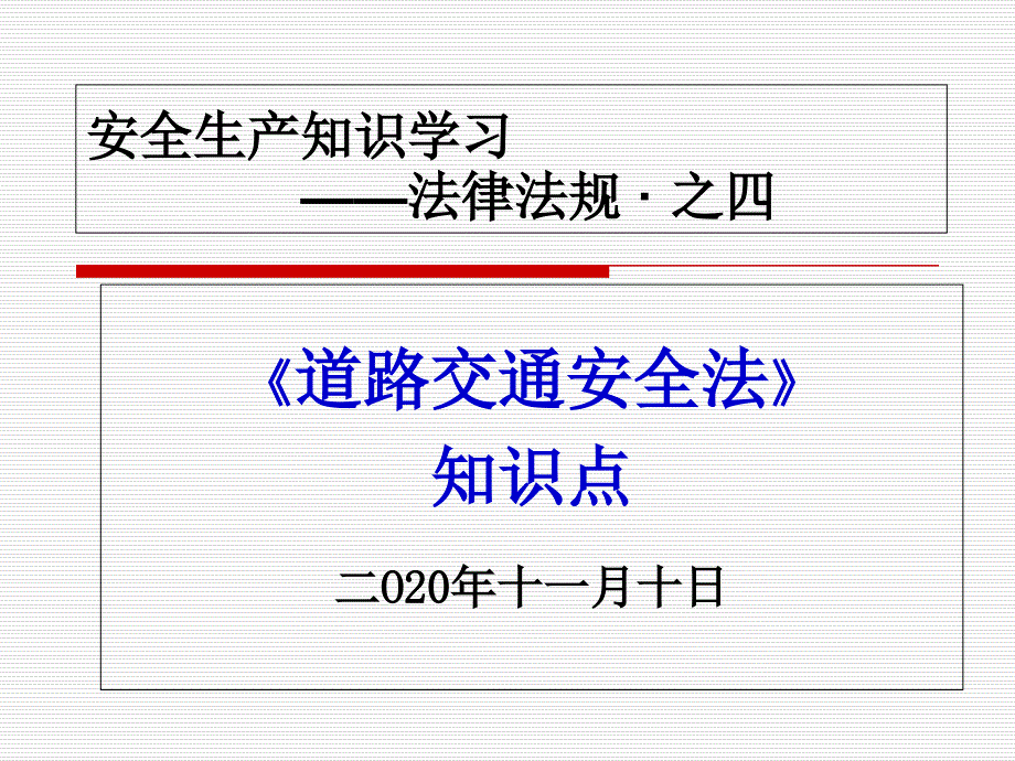 道路交通安全法知识点学习课件_第1页