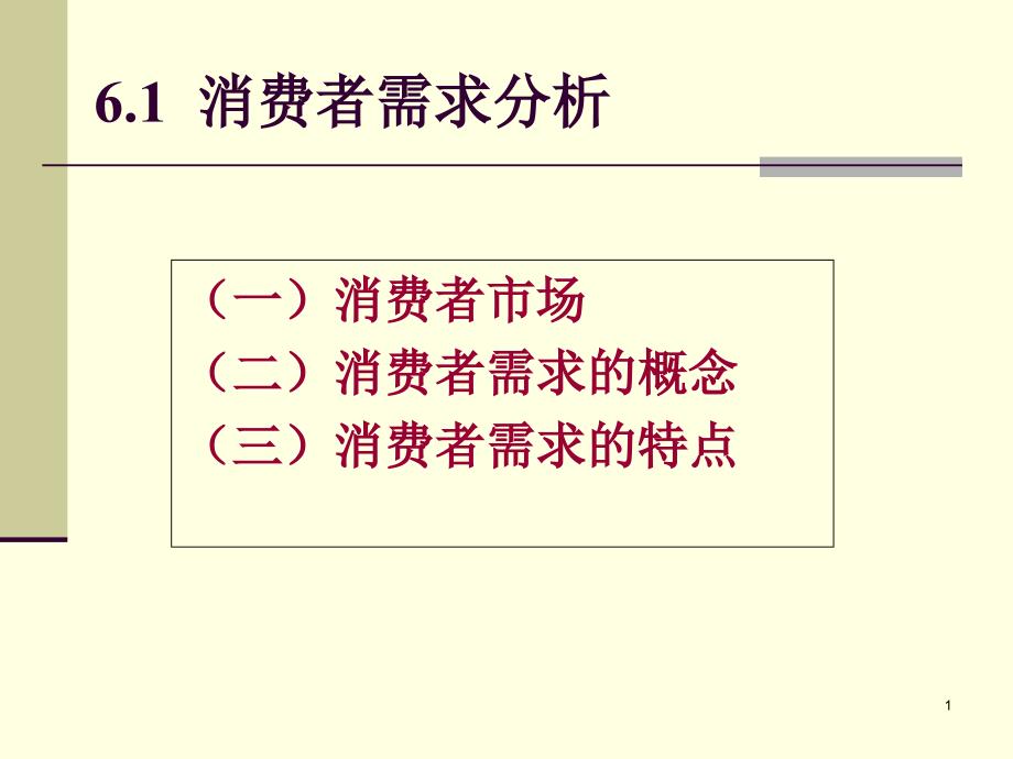 消费者需求分析-课件_第1页