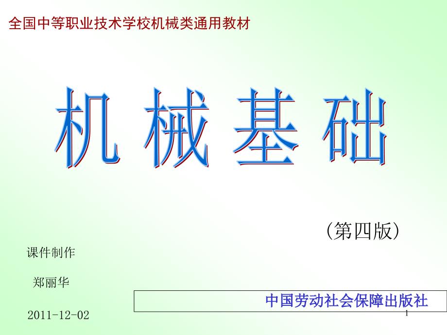 链传动公开课讲解课件_第1页