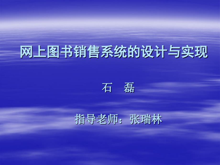 网上图书销售系统毕设答辩稿_第1页