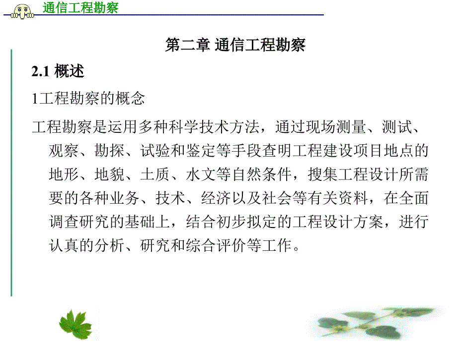 通信工程勘察设计与概预算通信工程勘察课件_第1页