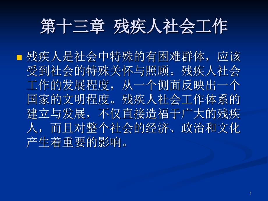 社会工作概论第十三章-残疾人社会工作课件_第1页