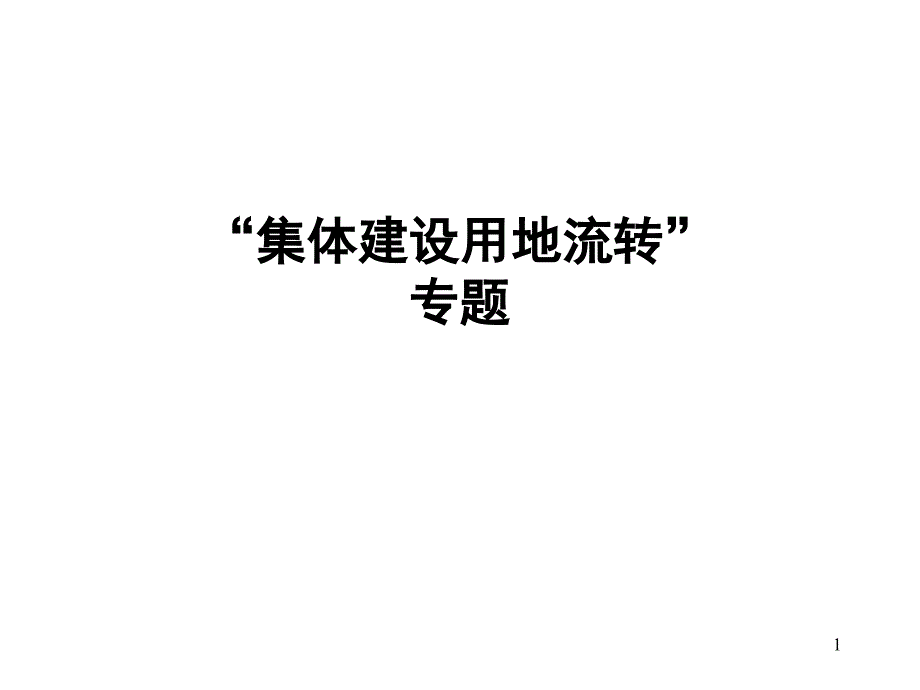 集体建设用地流转课件_第1页