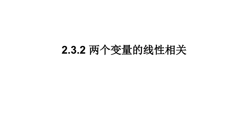 人教版高中数学必修三2.3.2两个变量的线性相关课件_第1页