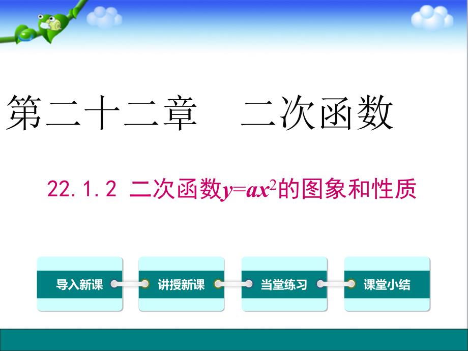 人教版初中九年级数学上册22.1.2二次函数y=ax2的图象和性质公开课ppt课件_第1页