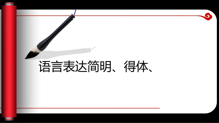 高考复习语言表达简明得体3课件_第1页