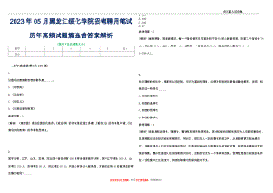 2023年05月黑龙江绥化学院招考聘用笔试历年高频试题摘选含答案解析