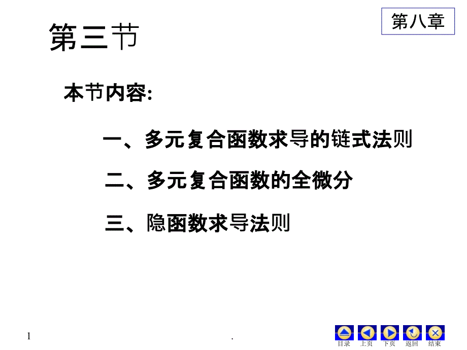 多元复合函数与隐函数求导法则_第1页