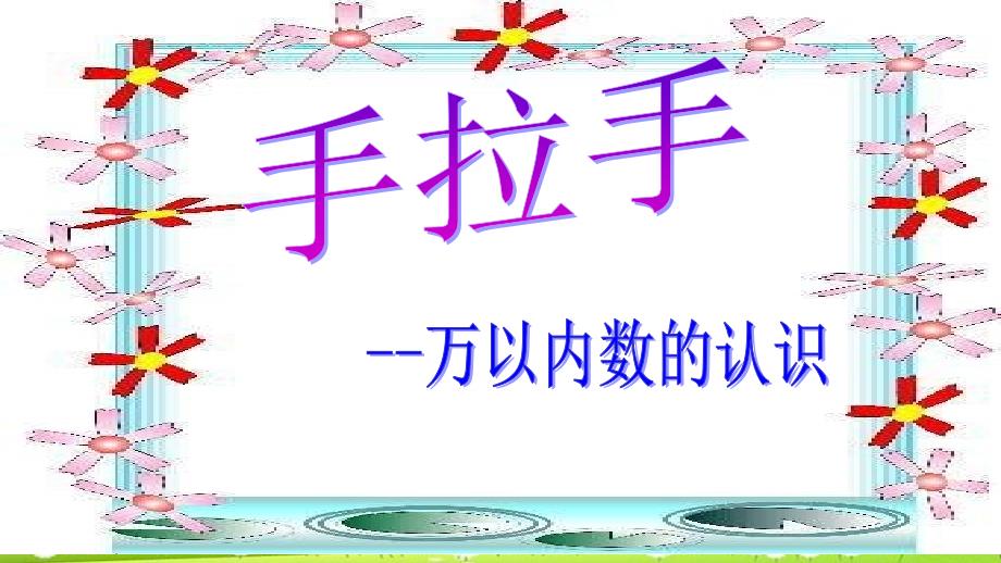 人教版二年级下册数学54《万以内数的读写》课件_第1页