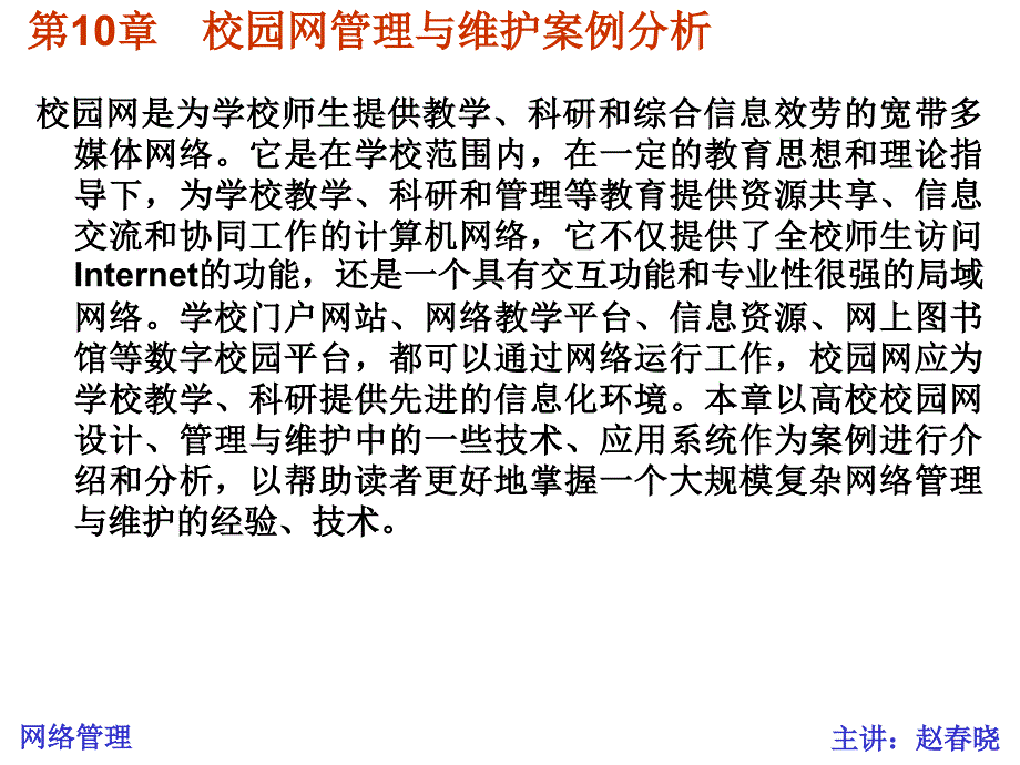 计算机网络管理案例第十章校园网管理与维护案例分析_第1页