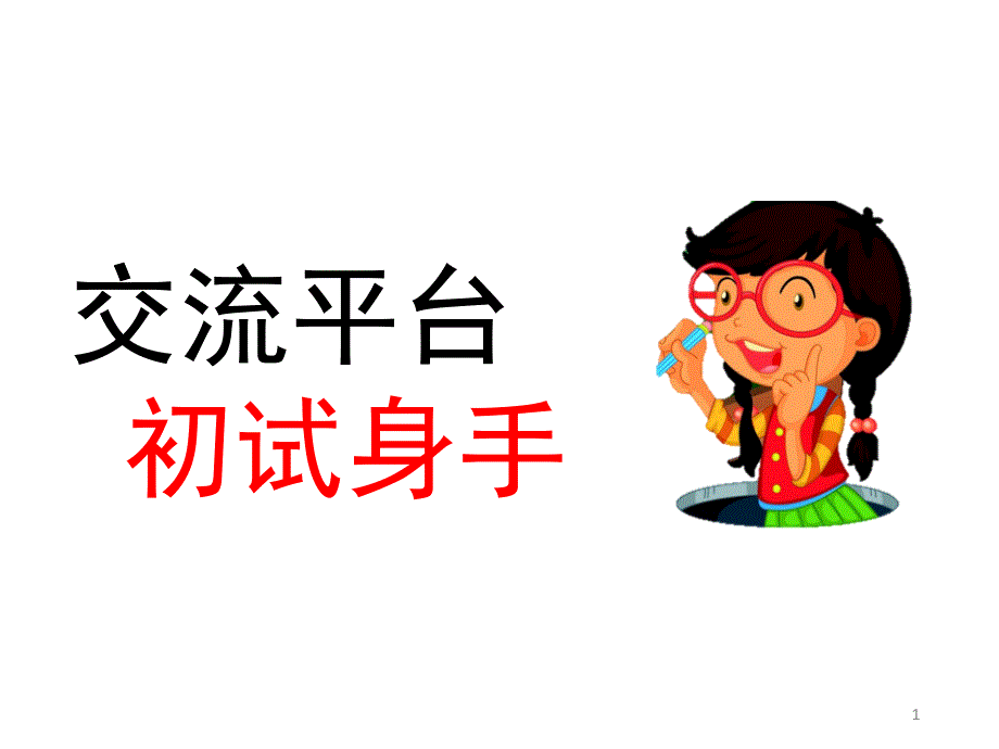 部编四年级语文下册交流平台-初试身手课件等_第1页