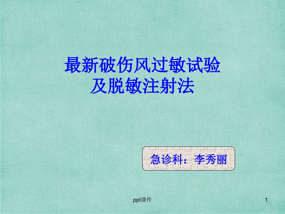 破伤风皮试液的配制及脱敏注射法【急诊科】课件_第1页