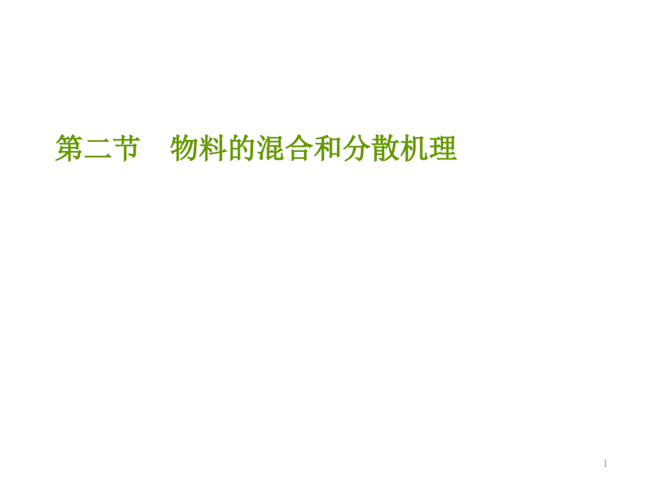 高聚物加工工程5.2-物料混合与分散机理课件_第1页