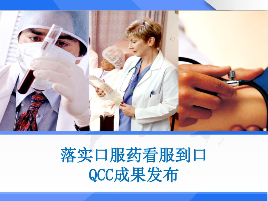 落实口服药看服到口QCC品管圈成果汇报-课件_第1页