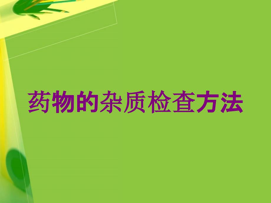 药物的杂质检查方法培训课件_第1页