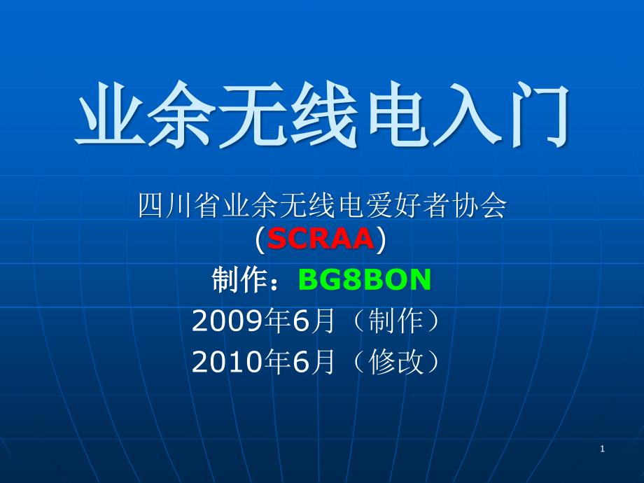 业余无线电入门培训教材参考课件_第1页