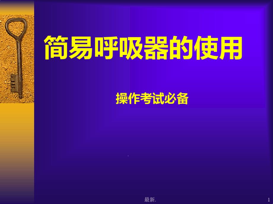 论述简易呼吸机的使用课件_第1页