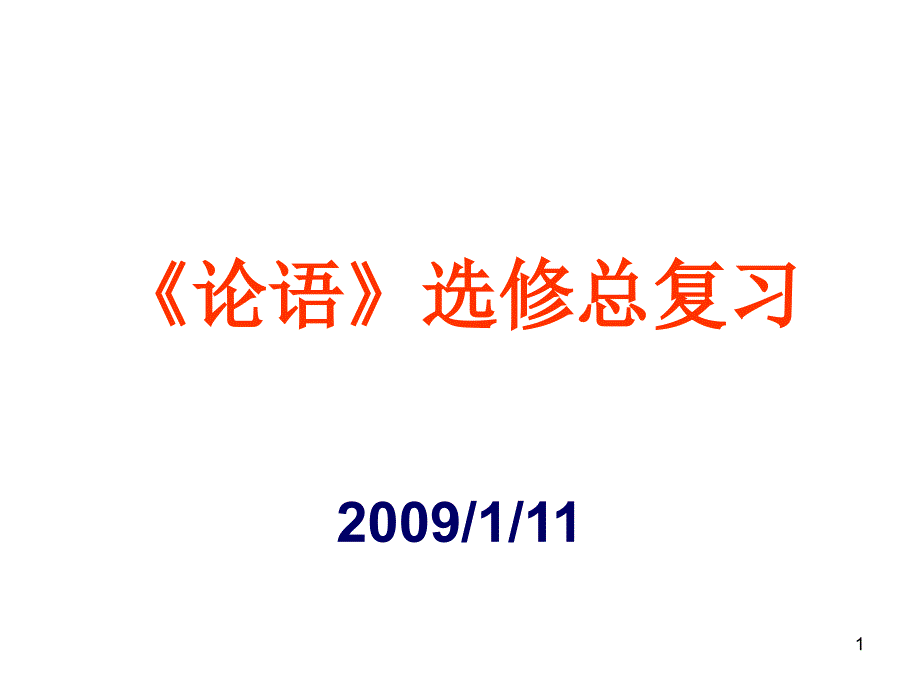 为政以德知识整理课件_第1页